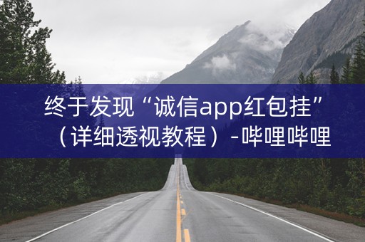 终于发现“诚信app红包挂”（详细透视教程）-哔哩哔哩
