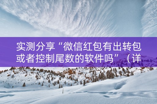 实测分享“微信红包有出转包或者控制尾数的软件吗”（详细透视教程）-哔哩哔哩
