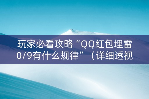 玩家必看攻略“QQ红包埋雷0/9有什么规律”（详细透视教程）-哔哩哔哩