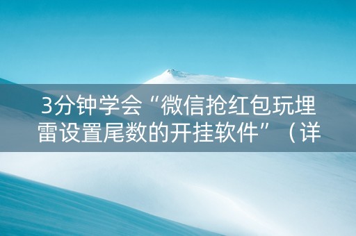 3分钟学会“微信抢红包玩埋雷设置尾数的开挂软件”（详细透视教程）-哔哩哔哩