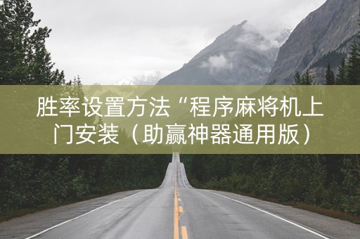 胜率设置方法“程序麻将机上门安装（助赢神器通用版）