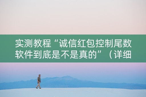 实测教程“诚信红包控制尾数软件到底是不是真的”（详细透视教程）-哔哩哔哩