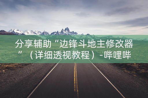 分享辅助“边锋斗地主修改器”（详细透视教程）-哔哩哔哩