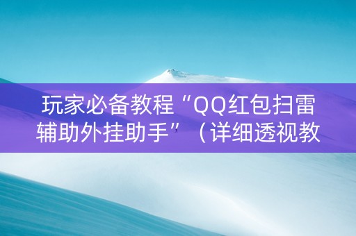 玩家必备教程“QQ红包扫雷辅助外挂助手”（详细透视教程）-哔哩哔哩