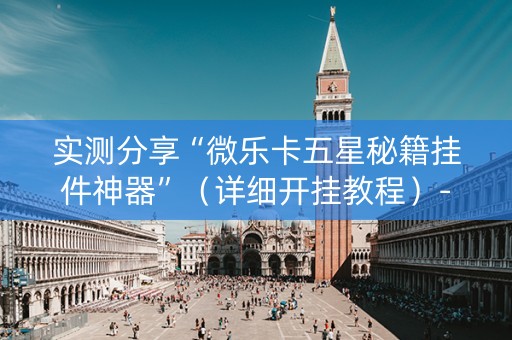 实测分享“微乐卡五星秘籍挂件神器”（详细开挂教程）-哔哩哔哩