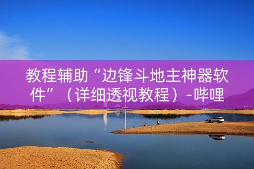 教程辅助“边锋斗地主神器软件”（详细透视教程）-哔哩哔哩