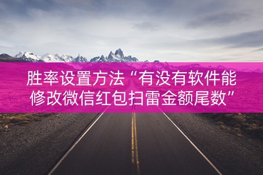 胜率设置方法“有没有软件能修改微信红包扫雷金额尾数”（详细透视教程）-哔哩哔哩