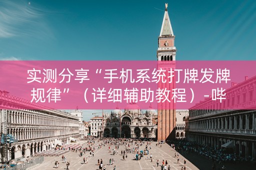 实测分享“手机系统打牌发牌规律”（详细辅助教程）-哔哩哔哩