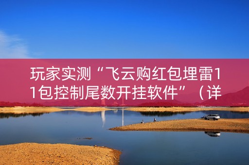 玩家实测“飞云购红包埋雷11包控制尾数开挂软件”（详细透视教程）-哔哩哔哩