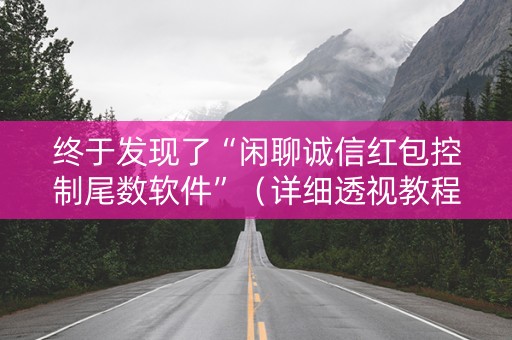 终于发现了“闲聊诚信红包控制尾数软件”（详细透视教程）-哔哩哔哩