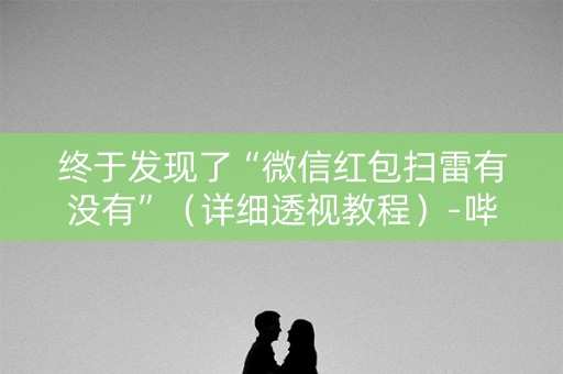 终于发现了“微信红包扫雷有没有”（详细透视教程）-哔哩哔哩