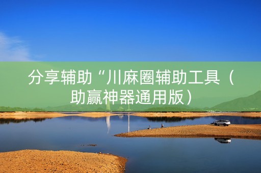 分享辅助“川麻圈辅助工具（助赢神器通用版）