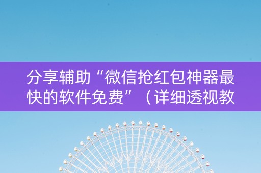 分享辅助“微信抢红包神器最快的软件免费”（详细透视教程）-哔哩哔哩