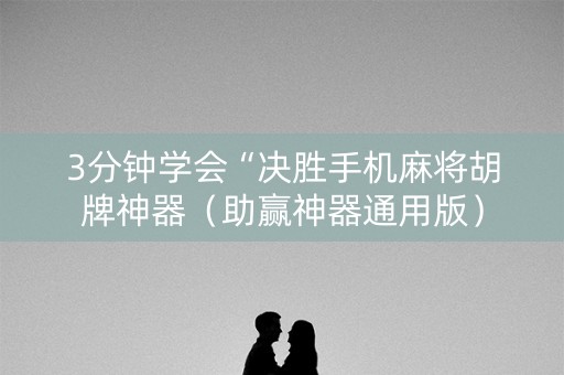 3分钟学会“决胜手机麻将胡牌神器（助赢神器通用版）