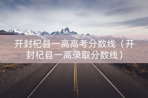 开封杞县一高高考分数线（开封杞县一高录取分数线）