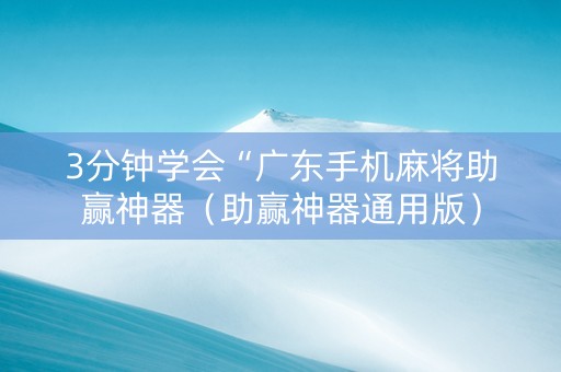 3分钟学会“广东手机麻将助赢神器（助赢神器通用版）