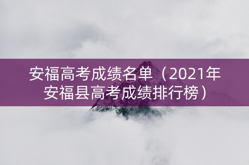 安福高考成绩名单（2021年安福县高考成绩排行榜）