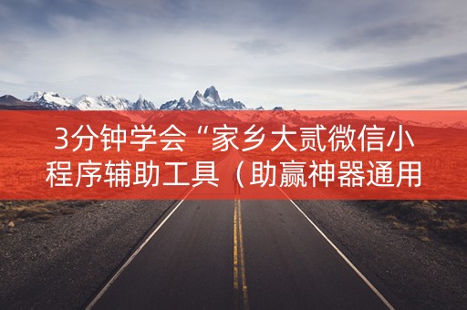 3分钟学会“家乡大贰微信小程序辅助工具（助赢神器通用版）