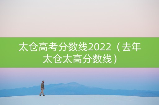 太仓高考分数线2022（去年太仓太高分数线）