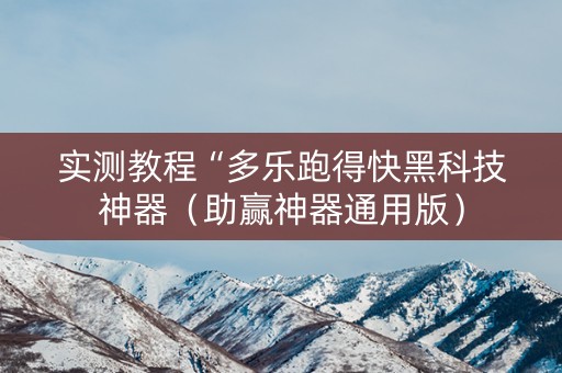 实测教程“多乐跑得快黑科技神器（助赢神器通用版）
