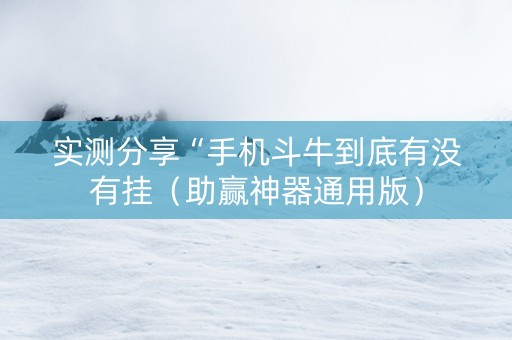 实测分享“手机斗牛到底有没有挂（助赢神器通用版）