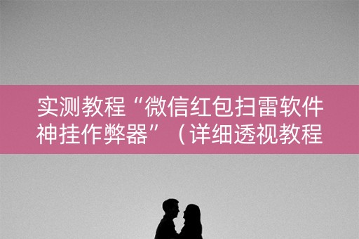 实测教程“微信红包扫雷软件神挂作弊器”（详细透视教程）-哔哩哔哩
