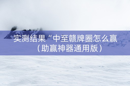 实测结果“中至赣牌圈怎么赢（助赢神器通用版）