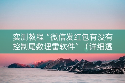 实测教程“微信发红包有没有控制尾数埋雷软件”（详细透视教程）-哔哩哔哩