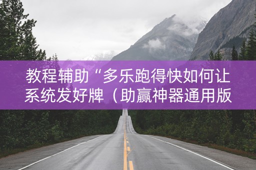 教程辅助“多乐跑得快如何让系统发好牌（助赢神器通用版）