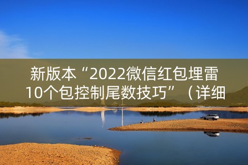 新版本“2022微信红包埋雷10个包控制尾数技巧”（详细透视教程）-哔哩哔哩