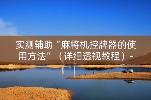 实测辅助“麻将机控牌器的使用方法”（详细透视教程）-哔哩哔哩