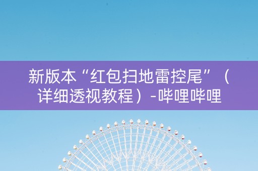 新版本“红包扫地雷控尾”（详细透视教程）-哔哩哔哩