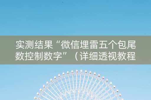 实测结果“微信埋雷五个包尾数控制数字”（详细透视教程）-哔哩哔哩
