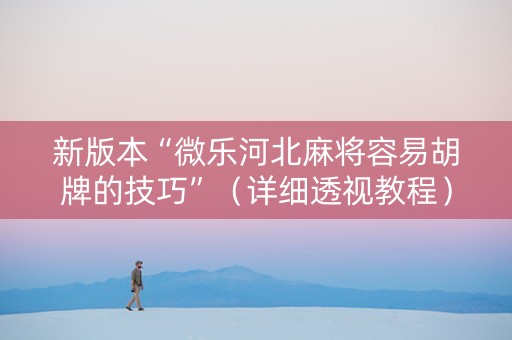 新版本“微乐河北麻将容易胡牌的技巧”（详细透视教程）-哔哩哔哩