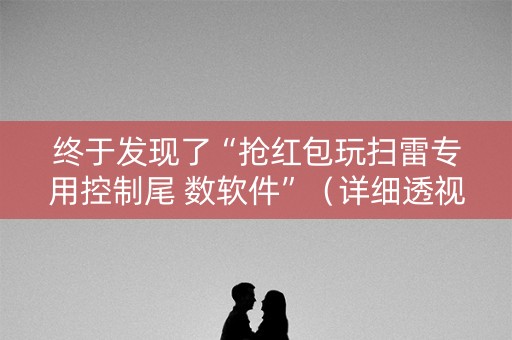终于发现了“抢红包玩扫雷专用控制尾 数软件”（详细透视教程）-哔哩哔哩
