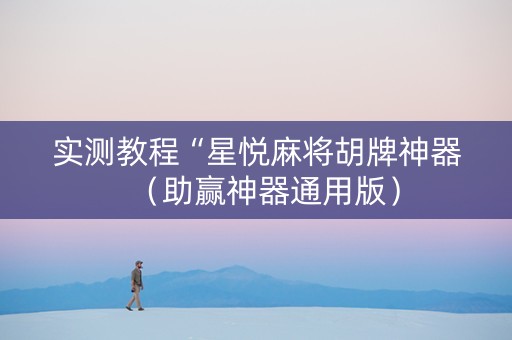 实测教程“星悦麻将胡牌神器（助赢神器通用版）