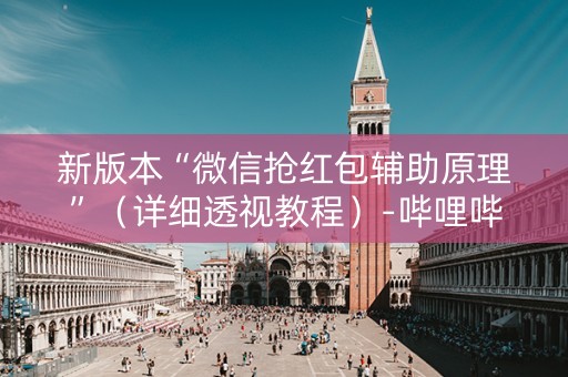 新版本“微信抢红包辅助原理”（详细透视教程）-哔哩哔哩