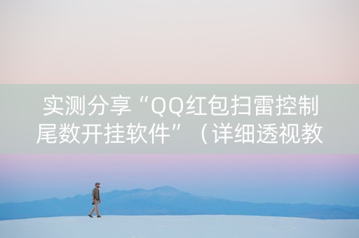实测分享“QQ红包扫雷控制尾数开挂软件”（详细透视教程）-哔哩哔哩