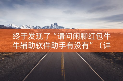 终于发现了“请问闲聊红包牛牛辅助软件助手有没有”（详细透视教程）-哔哩哔哩