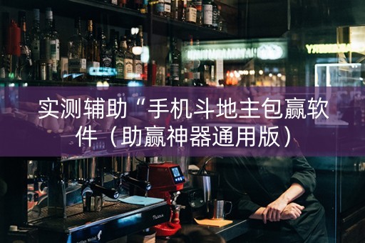 实测辅助“手机斗地主包赢软件（助赢神器通用版）