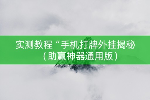 实测教程“手机打牌外挂揭秘（助赢神器通用版）