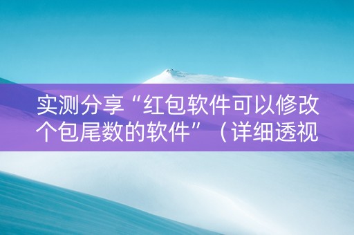实测分享“红包软件可以修改个包尾数的软件”（详细透视教程）-哔哩哔哩