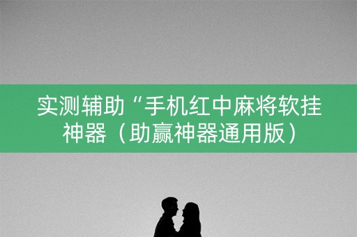 实测辅助“手机红中麻将软挂神器（助赢神器通用版）