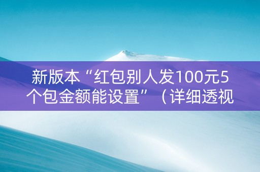 新版本“红包别人发100元5个包金额能设置”（详细透视教程）-哔哩哔哩