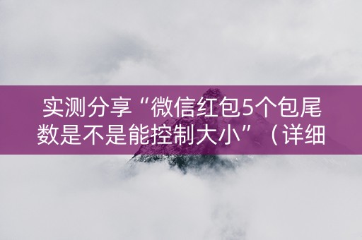 实测分享“微信红包5个包尾数是不是能控制大小”（详细透视教程）-哔哩哔哩
