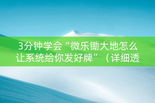 3分钟学会“微乐锄大地怎么让系统给你发好牌”（详细透视教程）-哔哩哔哩
