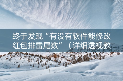终于发现“有没有软件能修改红包排雷尾数”（详细透视教程）-哔哩哔哩