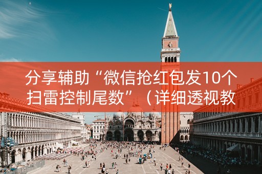 分享辅助“微信抢红包发10个扫雷控制尾数”（详细透视教程）-哔哩哔哩