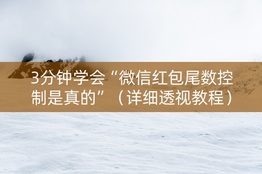 3分钟学会“微信红包尾数控制是真的”（详细透视教程）-哔哩哔哩