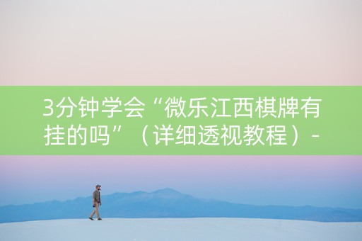 3分钟学会“微乐江西棋牌有挂的吗”（详细透视教程）-哔哩哔哩